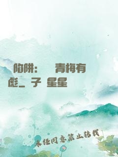 戀愛陷阱：這個青梅有點彪