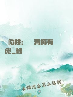 戀愛陷阱：這個青梅有點彪
