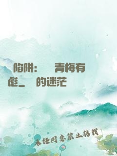 戀愛陷阱：這個青梅有點彪