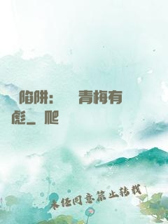戀愛陷阱：這個青梅有點彪