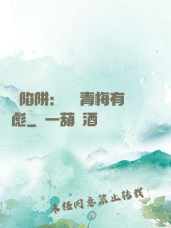 戀愛陷阱：這個青梅有點彪