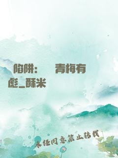 戀愛陷阱：這個青梅有點彪