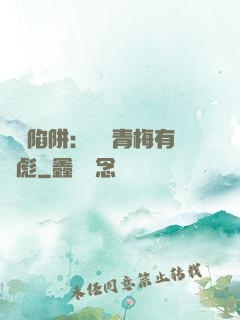 戀愛陷阱：這個青梅有點彪