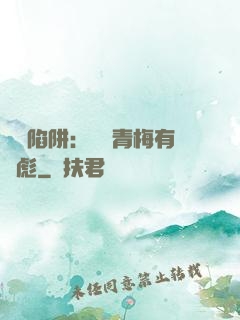 戀愛陷阱：這個青梅有點彪