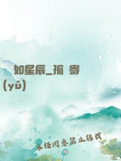 戀戀如星辰