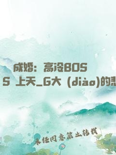 戀戀成婚：高冷BOSS寵上天