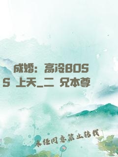 戀戀成婚：高冷BOSS寵上天