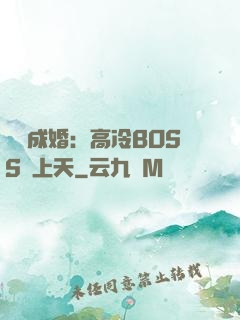戀戀成婚：高冷BOSS寵上天