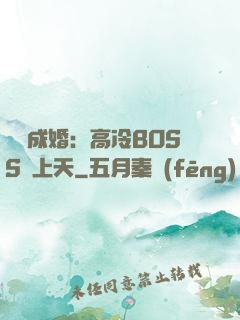 戀戀成婚：高冷BOSS寵上天