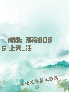 戀戀成婚：高冷BOSS寵上天