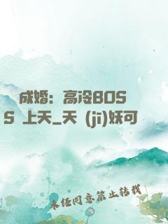 戀戀成婚：高冷BOSS寵上天