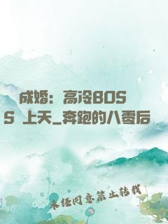 戀戀成婚：高冷BOSS寵上天