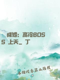 戀戀成婚：高冷BOSS寵上天