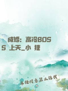 戀戀成婚：高冷BOSS寵上天