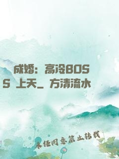 戀戀成婚：高冷BOSS寵上天