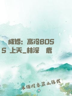 戀戀成婚：高冷BOSS寵上天