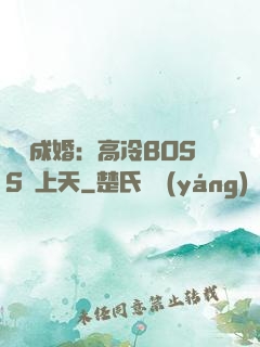 戀戀成婚：高冷BOSS寵上天