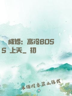 戀戀成婚：高冷BOSS寵上天