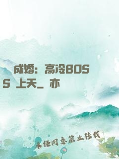 戀戀成婚：高冷BOSS寵上天