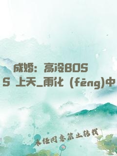 戀戀成婚：高冷BOSS寵上天