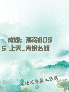 戀戀成婚：高冷BOSS寵上天