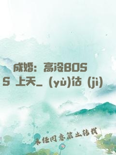 戀戀成婚：高冷BOSS寵上天