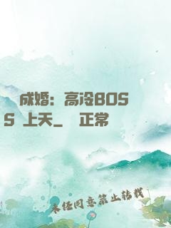 戀戀成婚：高冷BOSS寵上天