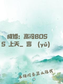 戀戀成婚：高冷BOSS寵上天