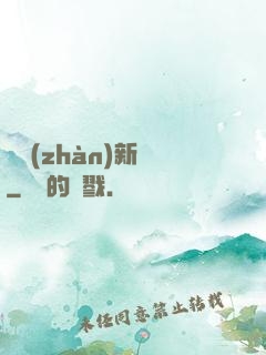 戀戰(zhàn)新夢
