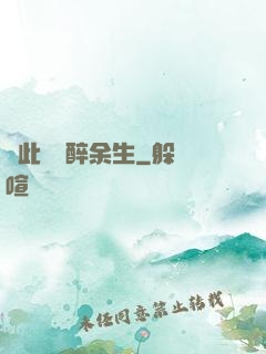 戀此歡顏醉余生