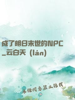 成了明日末世的NPC