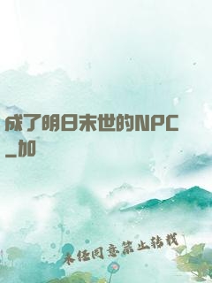 成了明日末世的NPC