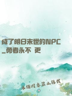 成了明日末世的NPC