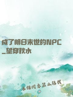 成了明日末世的NPC