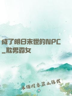 成了明日末世的NPC