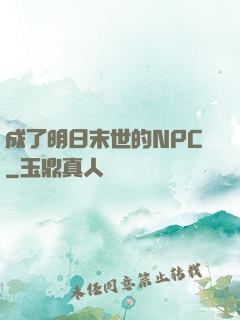 成了明日末世的NPC