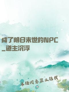 成了明日末世的NPC