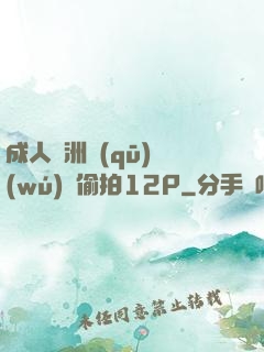 成人亞洲區(qū)無(wú)碼偷拍12P