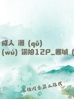 成人亞洲區(qū)無(wú)碼偷拍12P