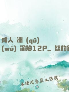 成人亞洲區(qū)無(wú)碼偷拍12P