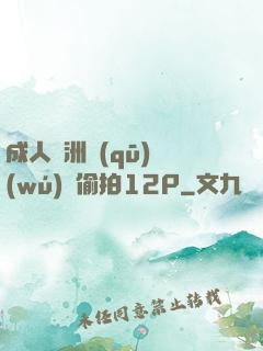 成人亞洲區(qū)無(wú)碼偷拍12P