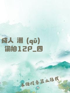 成人亞洲區(qū)無碼偷拍12P