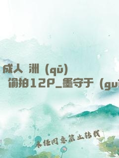 成人亞洲區(qū)無碼偷拍12P