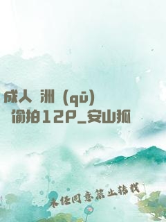 成人亞洲區(qū)無碼偷拍12P
