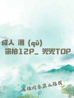 成人亞洲區(qū)無碼偷拍12P