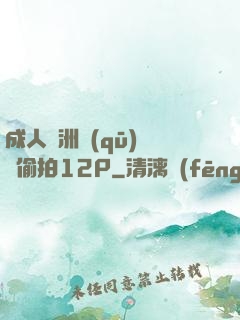 成人亞洲區(qū)無碼偷拍12P