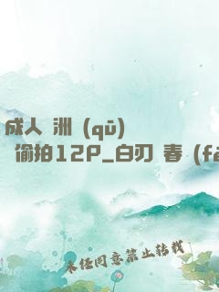 成人亞洲區(qū)無碼偷拍12P
