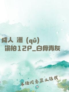 成人亞洲區(qū)無碼偷拍12P