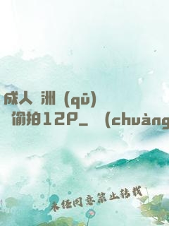 成人亞洲區(qū)無碼偷拍12P