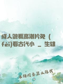 成人做爰高潮片免費(fèi)看古代小說